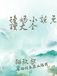 后妈小说免费阅读大全