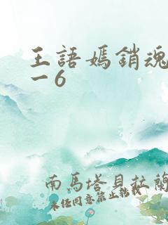 王语嫣销魂夜1一6