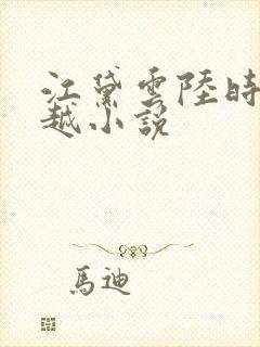 江黛云陆时逸穿越小说