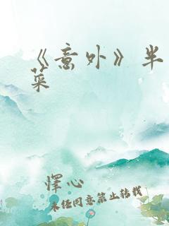 《意外》半截白菜