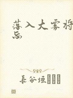 落入大雾将你遗忘