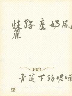 歧路产奶风和日丽