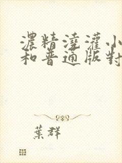 浓精浇灌小白花和普通版对比