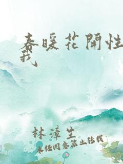 春暖花开性吧有我