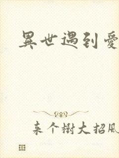 异世遇到爱