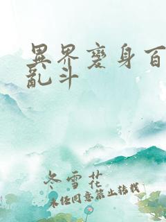 异界变身百合大乱斗