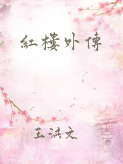 红楼外传