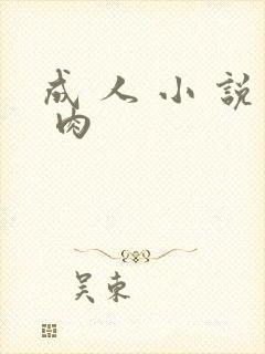 成 人 小 说 肉