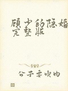 顾少的隐婚罪妻完整版