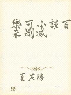 乐可小说百度云未删减