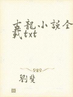 古龙小说全集下载txt