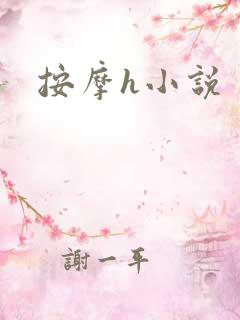 按摩h小说