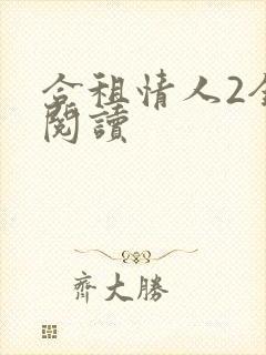 合租情人2全文阅读