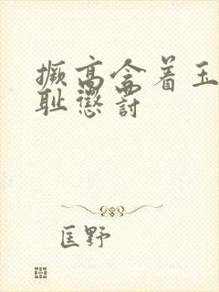 撅高含着玉势羞耻惩罚