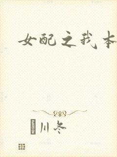 女配之我本炮灰