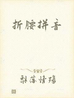 折腰拼音