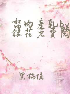 胬肉产乳by金银花免费阅读