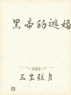 黑帝的逃婚新娘
