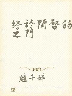 终于开启的天界之门