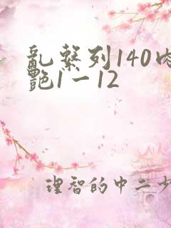 乱系列140肉艳1一12
