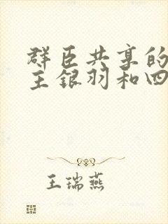 群臣共享的小公主银羽和四个护卫