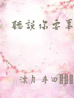 听说你要辜负我