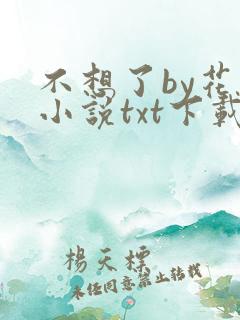 不想了by花卷小说txt下载