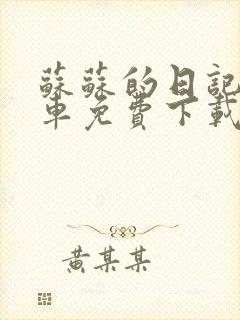 苏苏的日记公交车免费下载