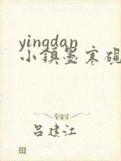 yingdan小镇墨寒砚无弹窗笔趣阁