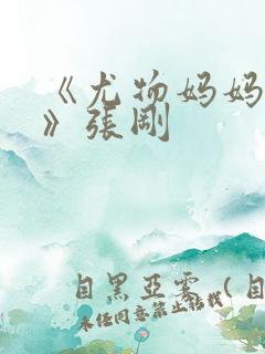 《尤物妈妈王越》张刚