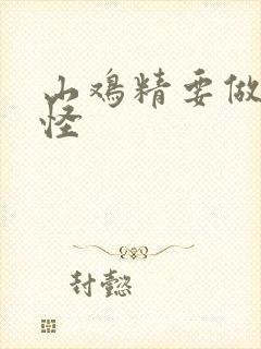 山鸡精要做大妖怪