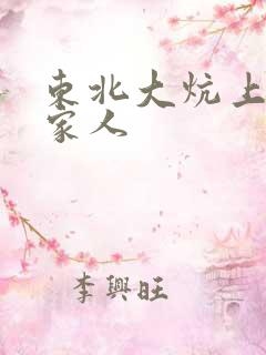 东北大炕上的一家人