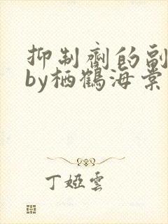 抑制剂的副作用by栖鹤海棠小说