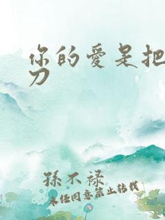 你的爱是把温柔刀