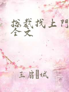 总裁找上门免费全文