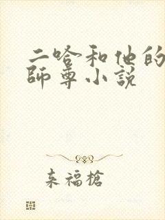 二哈和他的白猫师尊小说