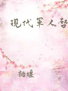 现代军人启示录