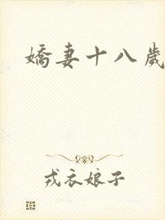 娇妻十八岁
