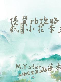 优质rb攻略游戏寀小花李立远