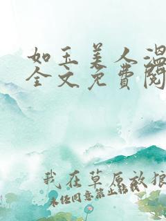 如玉美人温如玉全文免费阅读