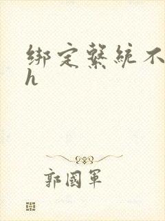 绑定系统不断做h