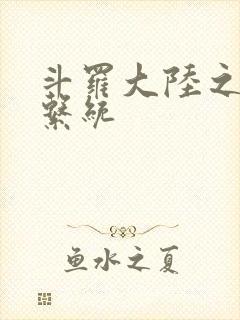 斗罗大陆之游戏系统