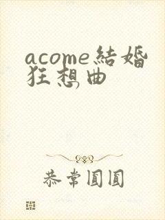 acome结婚狂想曲