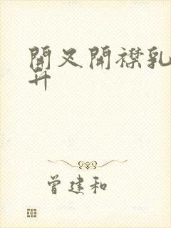 开叉开襟乳液飙升