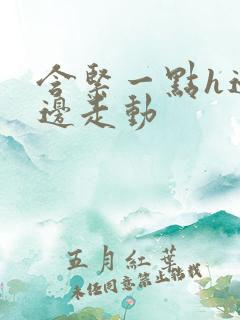 含紧一点h边做边走动