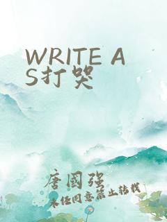 WRITE AS打哭
