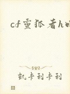 cf灵狐者h吧