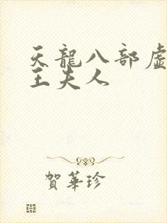 天龙八部虚竹插王夫人