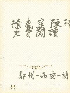 徐岁宁 陈律 免费阅读