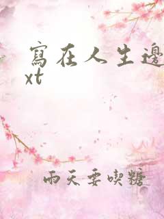 写在人生边上txt